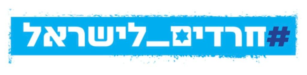 #חרדים_לישראל