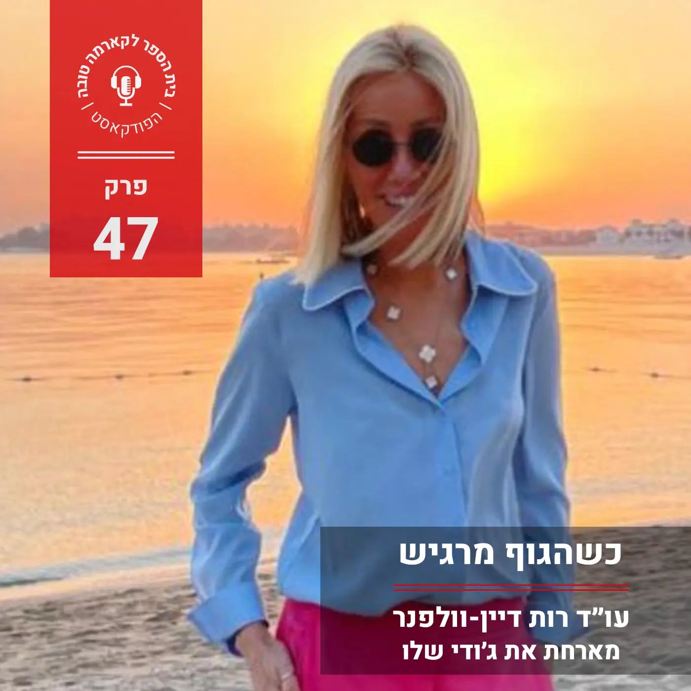 ג'ודי שלו